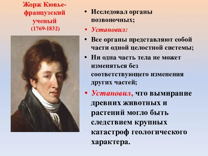 Жорж Кювье- французский ученый (1769-1832) Исследовал органы позвоночных; Установил: Все органы представляют собой