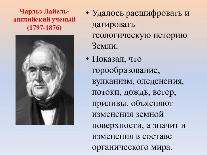 Чарльз Лайель- английский ученый (1797-1876) Удалось расшифровать и датировать геологическую историю Земли. Показал,