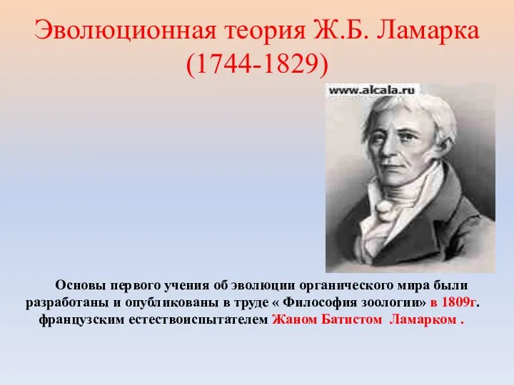 Эволюционная теория Ж.Б. Ламарка (1744-1829) Абелия Основы первого учения об эволюции органического мира