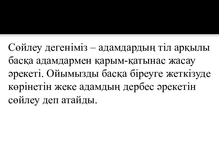 Сөйлеу дегеніміз – адамдардың тіл арқылы басқа адамдармен қарым-қатынас жасау