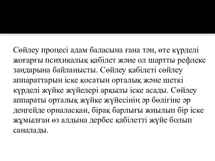 Сөйлеу процесі адам баласына ғана тән, өте күрделі жоғарғы психикалық