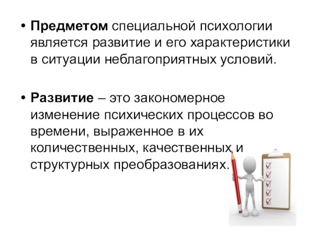 Предметом специальной психологии является развитие и его характеристики в ситуации