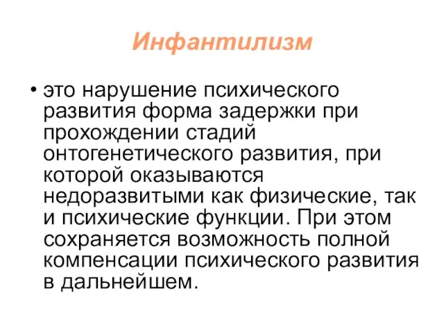 Инфантилизм это нарушение психического развития форма задержки при прохождении стадий