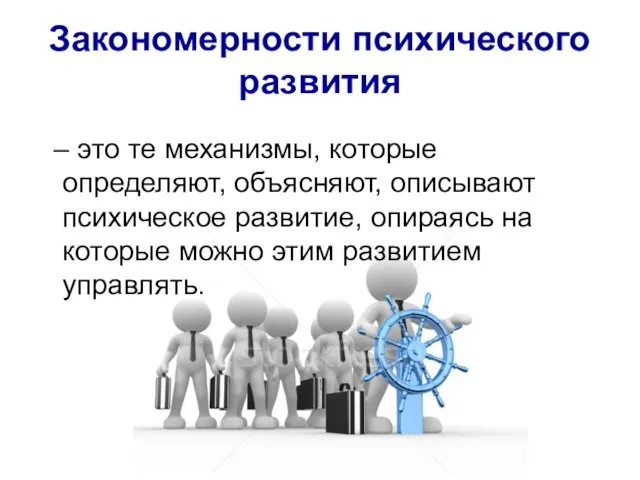 – это те механизмы, которые определяют, объясняют, описывают психическое развитие,