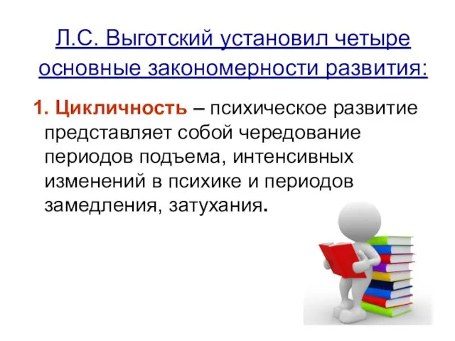 Л.С. Выготский установил четыре основные закономерности развития: 1. Цикличность –