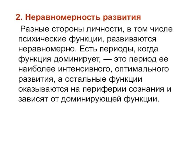 2. Неравномерность развития Разные стороны личности, в том числе психические