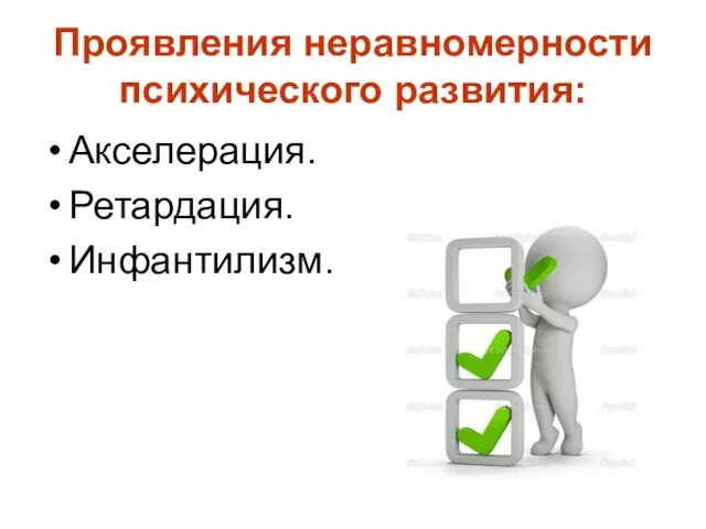 Проявления неравномерности психического развития: Акселерация. Ретардация. Инфантилизм.