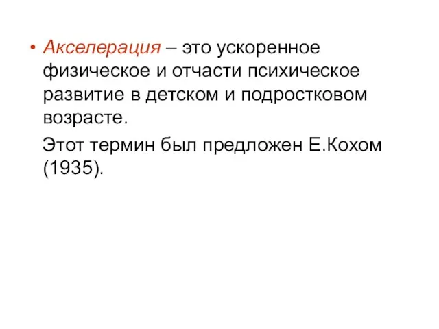 Акселерация – это ускоренное физическое и отчасти психическое развитие в