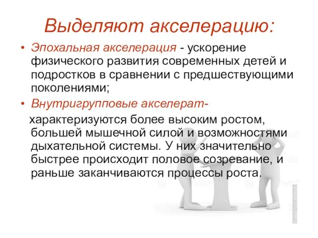 Выделяют акселерацию: Эпохальная акселерация - ускорение физического развития современных детей