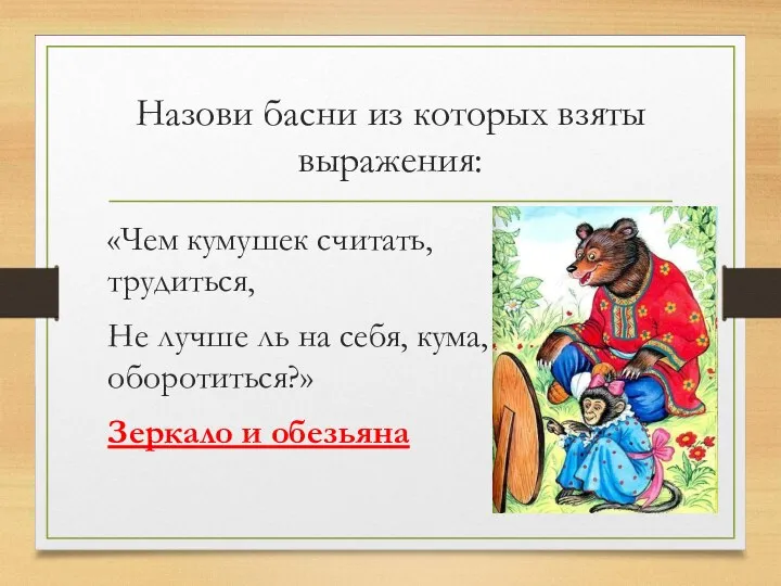 Назови басни из которых взяты выражения: «Чем кумушек считать, трудиться,