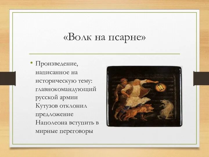 «Волк на псарне» Произведение, написанное на историческую тему: главнокомандующий русской