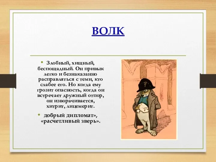 ВОЛК Злобный, хищный, беспощадный. Он привык легко и безнаказанно расправляться