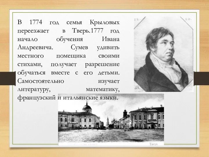 В 1774 год семья Крыловых переезжает в Тверь.1777 год начало