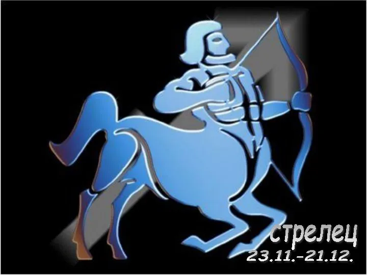 Влияние : Юпитер. Символ : кентавр, звезда, жезлы, поднятый указательный