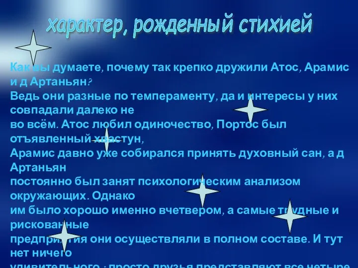 характер, рожденный стихией Как вы думаете, почему так крепко дружили