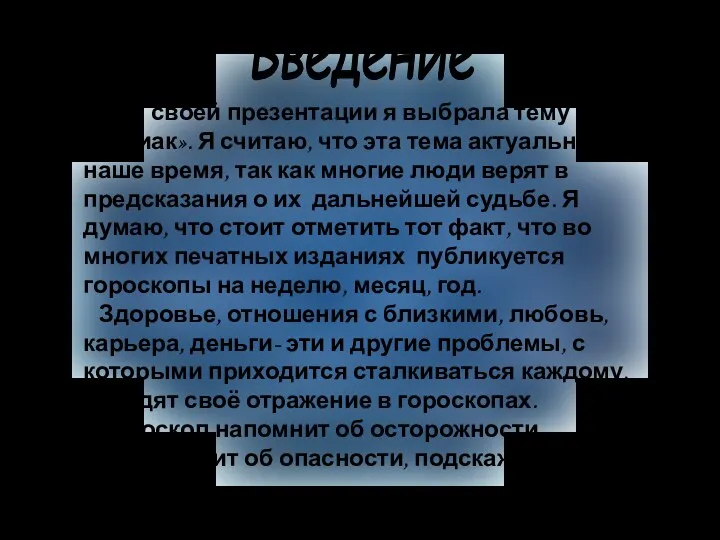 Введение Для своей презентации я выбрала тему «Зодиак». Я считаю,