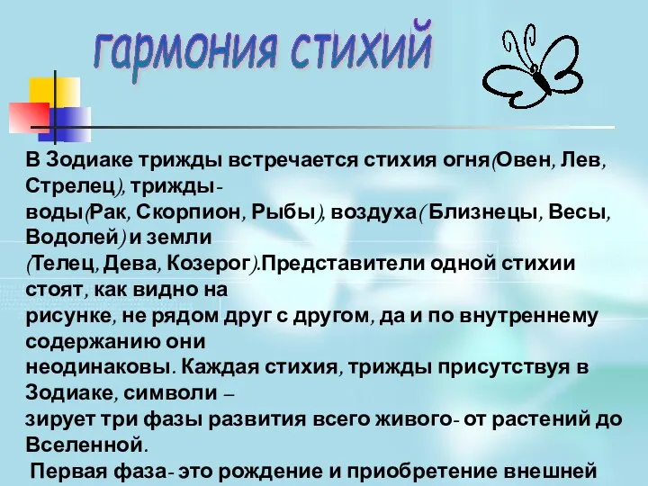 гармония стихий В Зодиаке трижды встречается стихия огня(Овен, Лев, Стрелец),