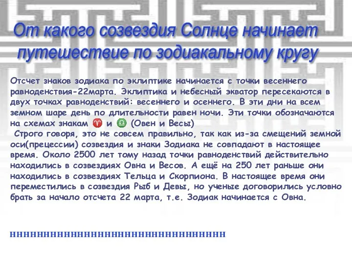 От какого созвездия Солнце начинает путешествие по зодиакальному кругу Отсчет