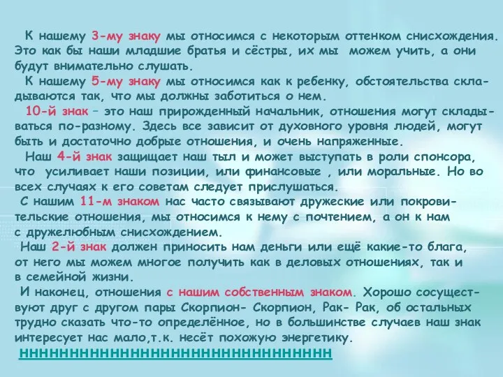 К нашему 3-му знаку мы относимся с некоторым оттенком снисхождения.