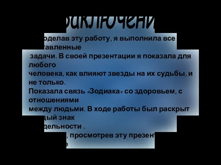 Заключение Проделав эту работу, я выполнила все поставленные задачи. В