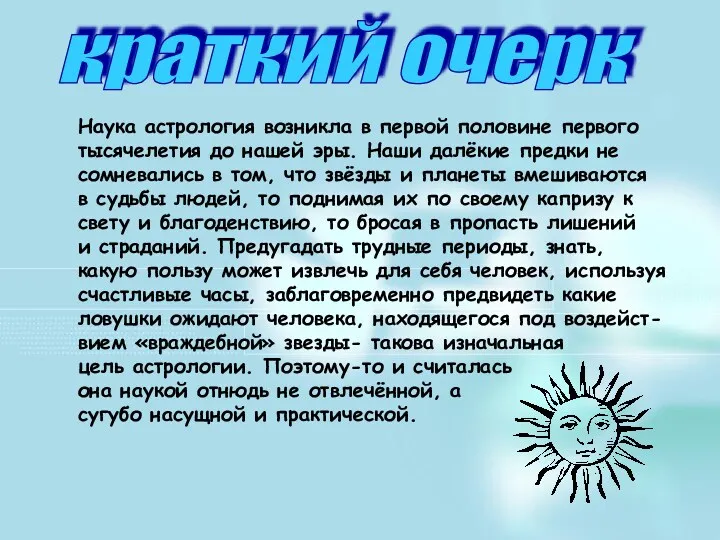 краткий очерк Наука астрология возникла в первой половине первого тысячелетия