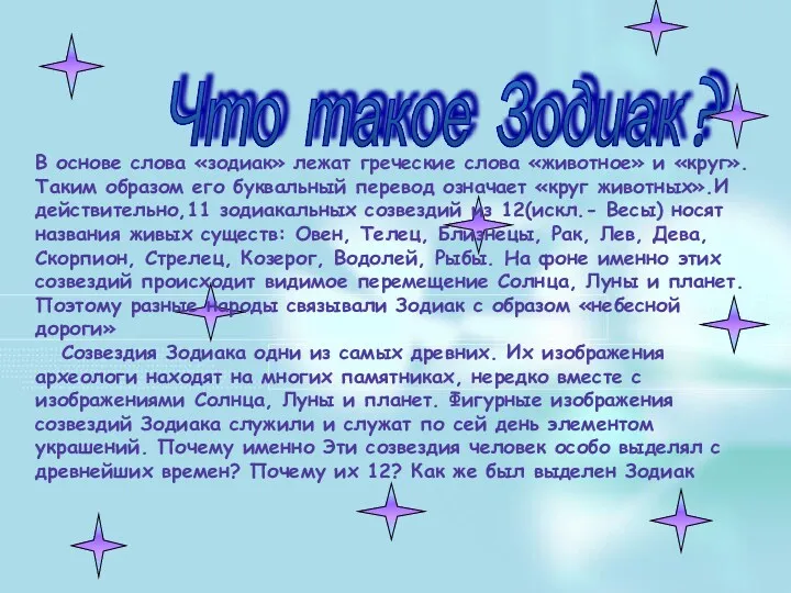 В основе слова «зодиак» лежат греческие слова «животное» и «круг».