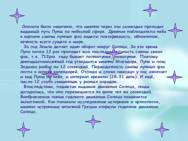 Сначала было замечено, что именно через эти созвездия проходит видимый