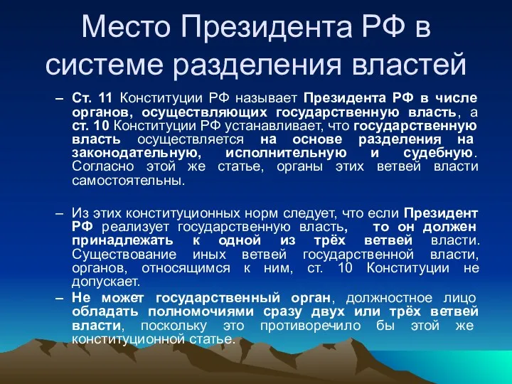 Место Президента РФ в системе разделения властей Ст. 11 Конституции