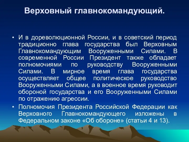 Верховный главнокомандующий. И в дореволюционной России, и в советский период