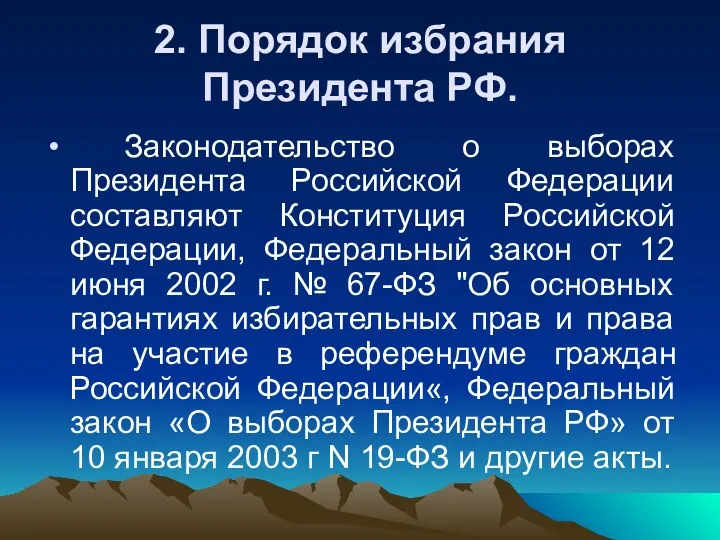 2. Порядок избрания Президента РФ. Законодательство о выборах Президента Российской