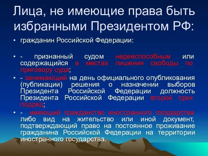 Лица, не имеющие права быть избранными Президентом РФ: гражданин Российской