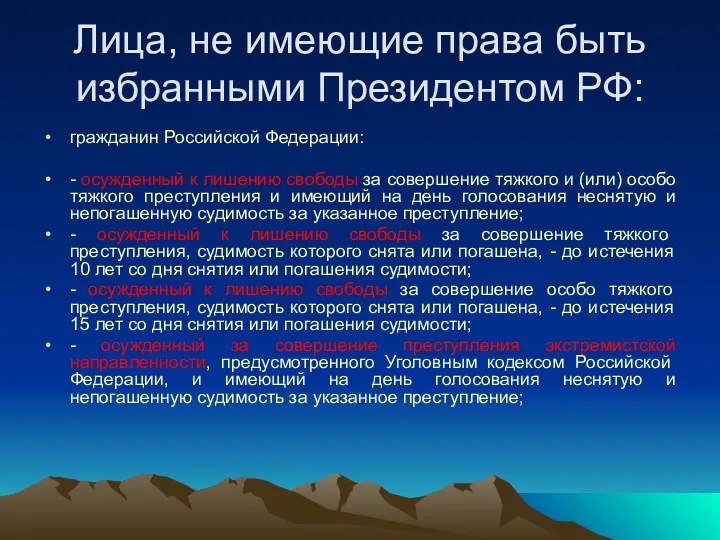 Лица, не имеющие права быть избранными Президентом РФ: гражданин Российской