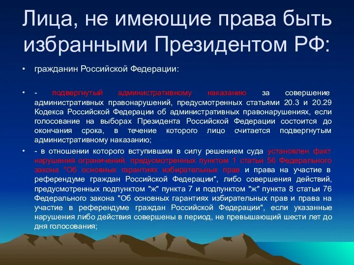 Лица, не имеющие права быть избранными Президентом РФ: гражданин Российской