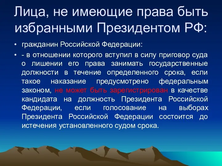 Лица, не имеющие права быть избранными Президентом РФ: гражданин Российской