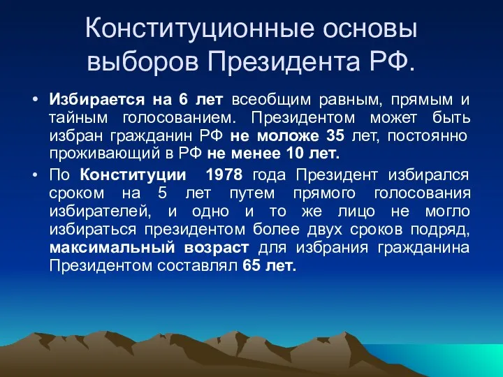 Конституционные основы выборов Президента РФ. Избирается на 6 лет всеобщим