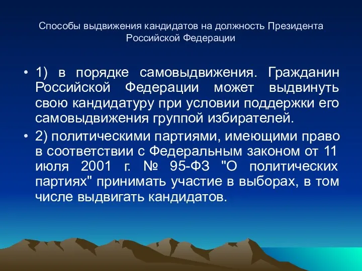 Способы выдвижения кандидатов на должность Президента Российской Федерации 1) в