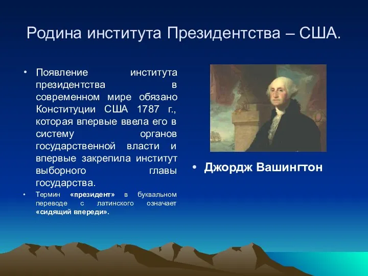 Родина института Президентства – США. Появление института президентства в современном