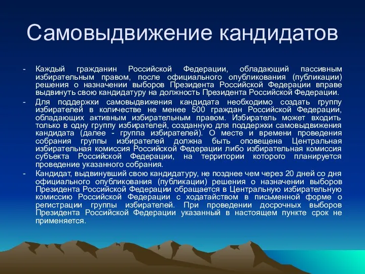 Самовыдвижение кандидатов Каждый гражданин Российской Федерации, обладающий пассивным избирательным правом,