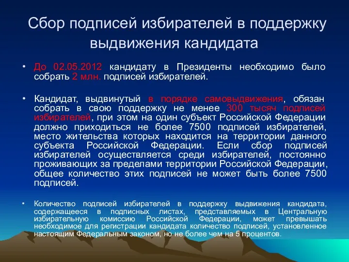 Сбор подписей избирателей в поддержку выдвижения кандидата До 02.05.2012 кандидату