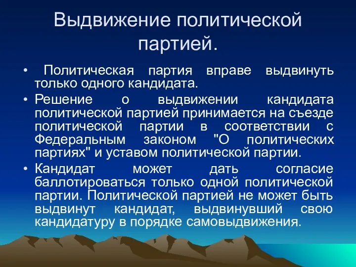 Выдвижение политической партией. Политическая партия вправе выдвинуть только одного кандидата.