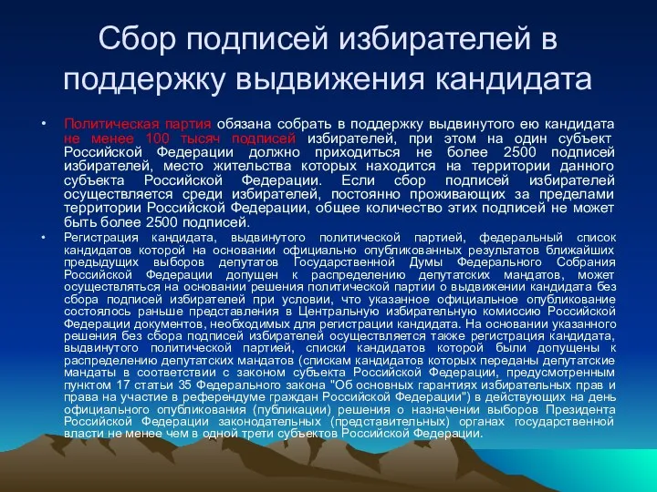 Сбор подписей избирателей в поддержку выдвижения кандидата Политическая партия обязана