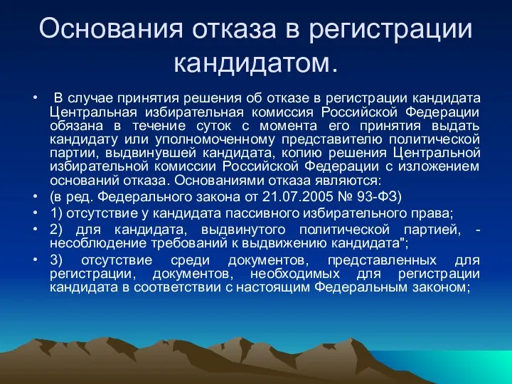 Основания отказа в регистрации кандидатом. В случае принятия решения об