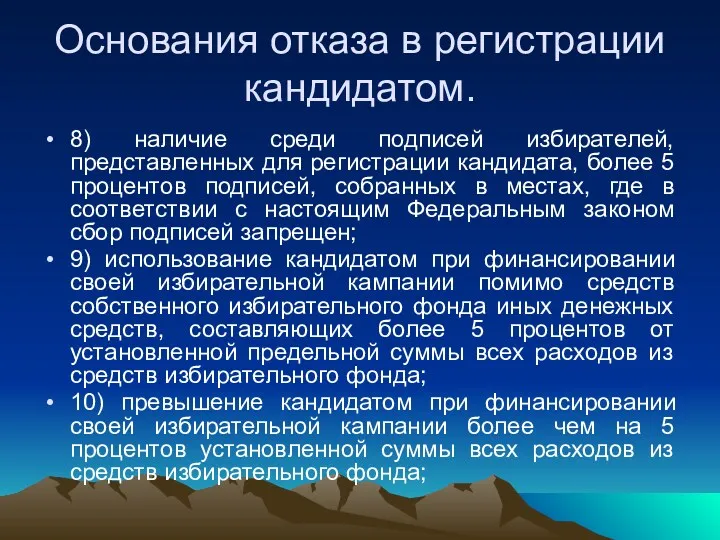 Основания отказа в регистрации кандидатом. 8) наличие среди подписей избирателей,