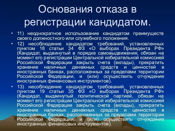 Основания отказа в регистрации кандидатом. 11) неоднократное использование кандидатом преимуществ