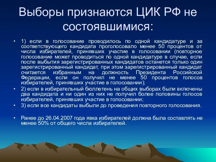 Выборы признаются ЦИК РФ не состоявшимися: 1) если в голосование