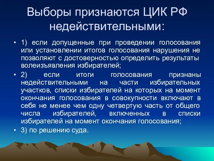 Выборы признаются ЦИК РФ недействительными: 1) если допущенные при проведении