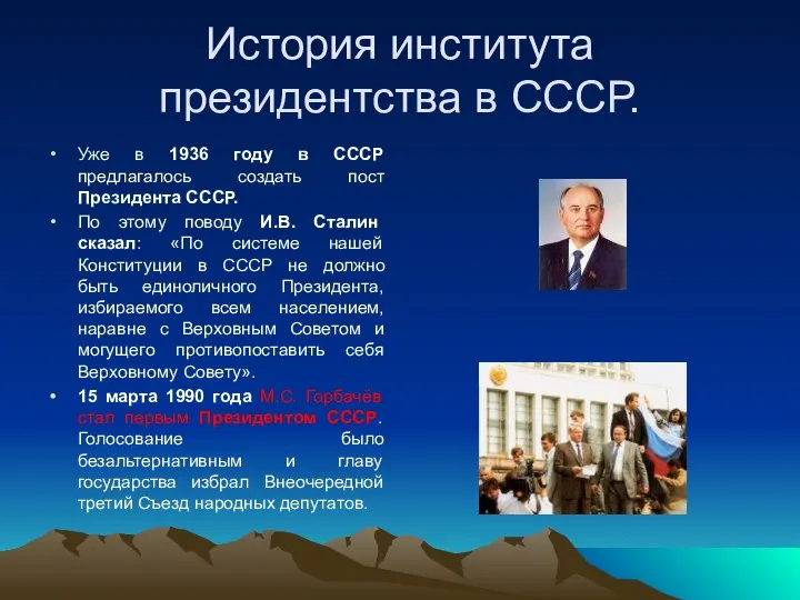 История института президентства в СССР. Уже в 1936 году в