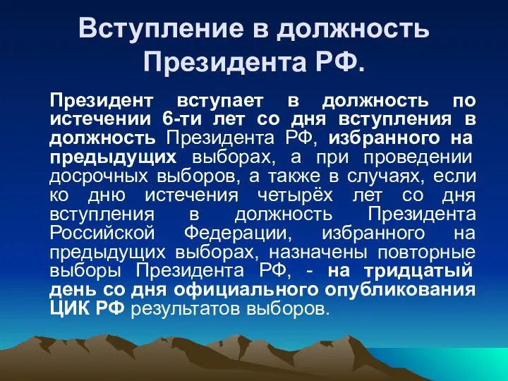 Вступление в должность Президента РФ. Президент вступает в должность по