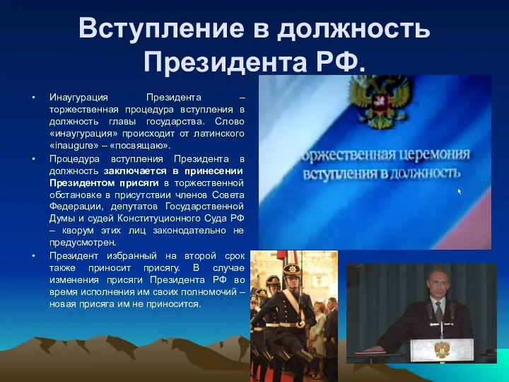 Вступление в должность Президента РФ. Инаугурация Президента – торжественная процедура