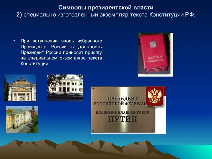 Символы президентской власти 2) специально изготовленный экземпляр текста Конституции РФ.